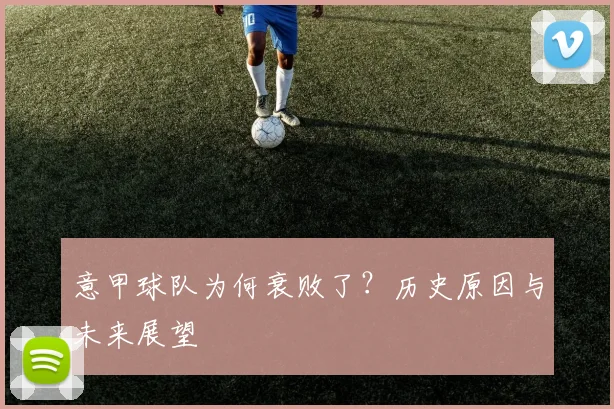 意甲球队为何衰败了？历史原因与未来展望