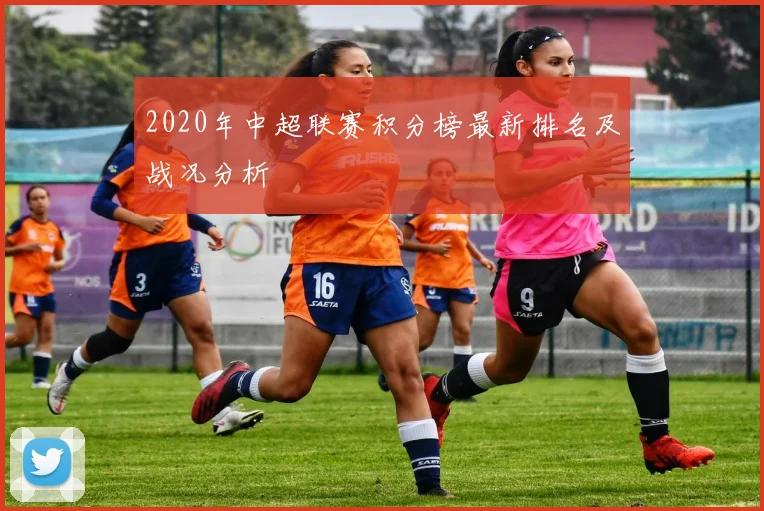 2020年中超联赛积分榜最新排名及战况分析