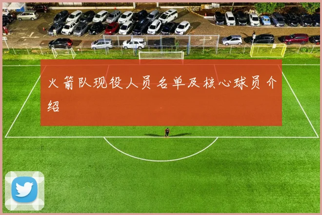 火箭队现役人员名单及核心球员介绍