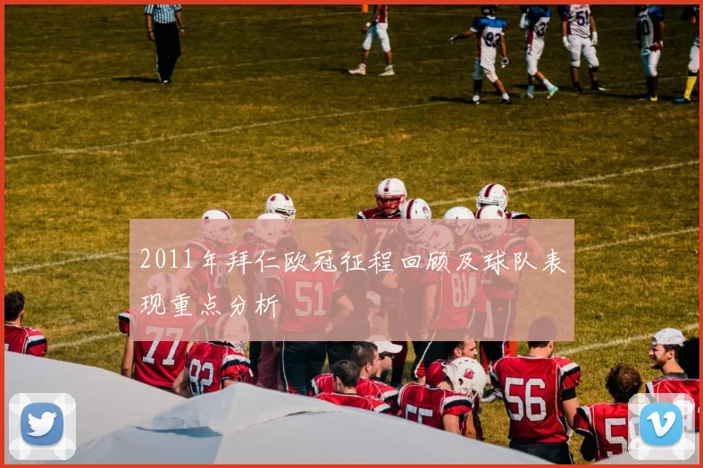 2011年拜仁欧冠征程回顾及球队表现重点分析