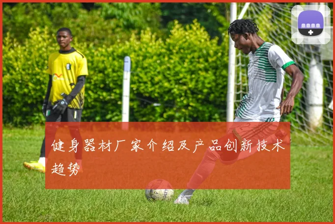 健身器材厂家介绍及产品创新技术趋势