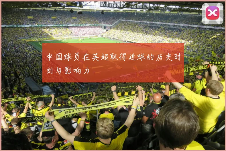 中国球员在英超取得进球的历史时刻与影响力