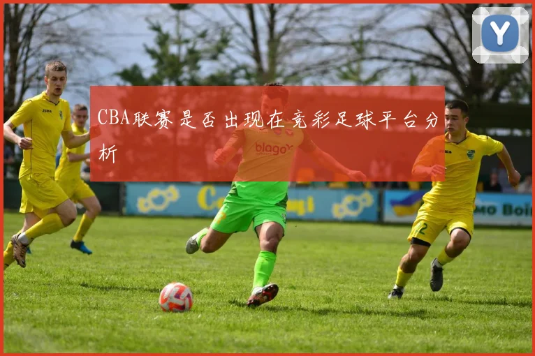 CBA联赛是否出现在竞彩足球平台分析