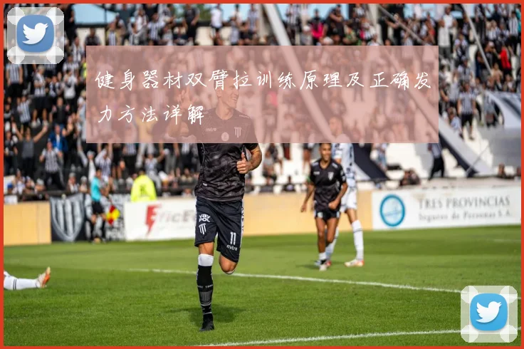 健身器材双臂拉训练原理及正确发力方法详解