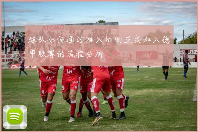 球队如何通过准入机制正式加入德甲联赛的流程分析