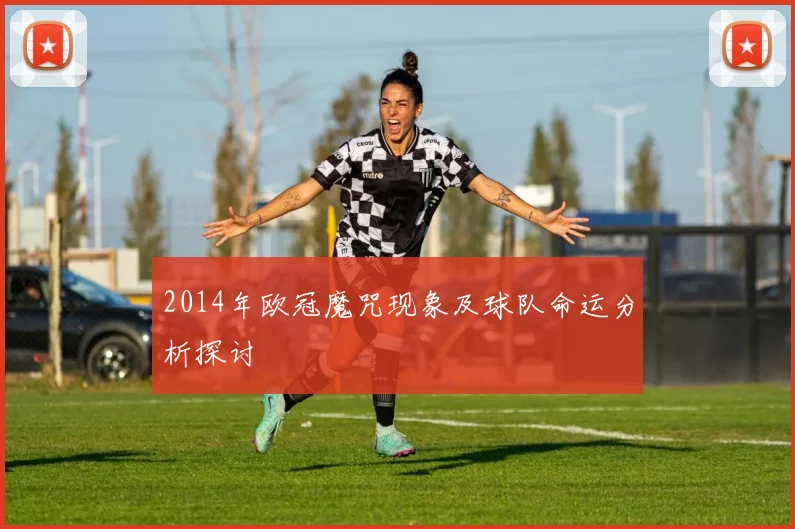 2014年欧冠魔咒现象及球队命运分析探讨