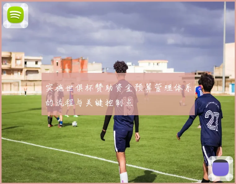 实施世俱杯赞助资金预算管理体系的流程与关键控制点