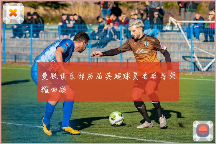 曼联俱乐部历届英超球员名单与荣耀回顾