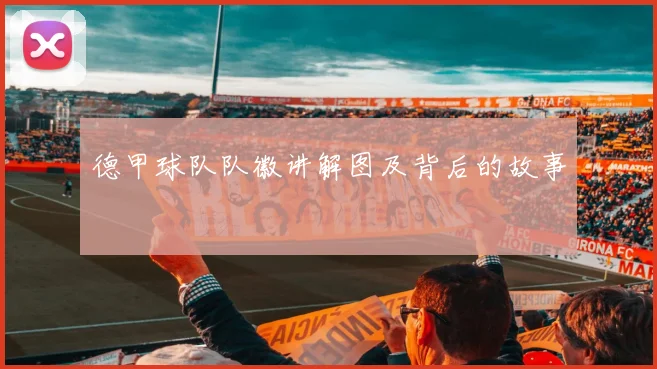 德甲球队队徽讲解图及背后的故事