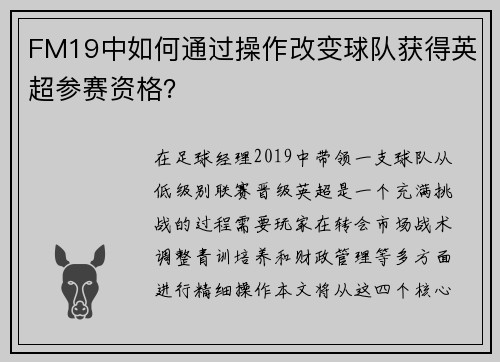 FM19中如何通过操作改变球队获得英超参赛资格？
