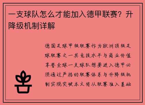一支球队怎么才能加入德甲联赛？升降级机制详解