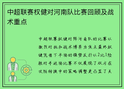 中超联赛权健对河南队比赛回顾及战术重点