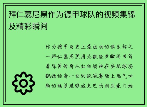 拜仁慕尼黑作为德甲球队的视频集锦及精彩瞬间