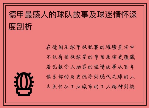 德甲最感人的球队故事及球迷情怀深度剖析