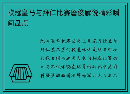 欧冠皇马与拜仁比赛詹俊解说精彩瞬间盘点