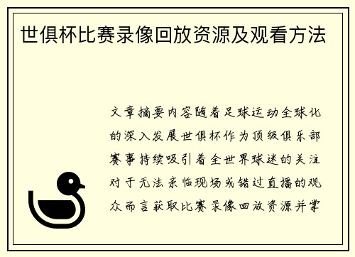 世俱杯比赛录像回放资源及观看方法