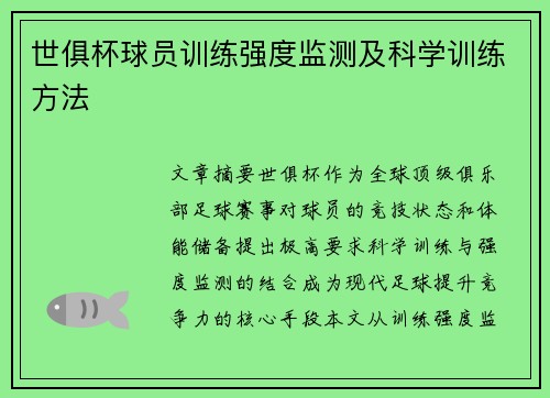 世俱杯球员训练强度监测及科学训练方法