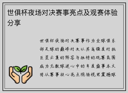 世俱杯夜场对决赛事亮点及观赛体验分享