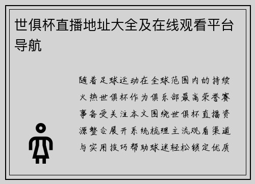 世俱杯直播地址大全及在线观看平台导航