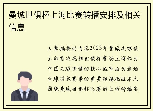 曼城世俱杯上海比赛转播安排及相关信息