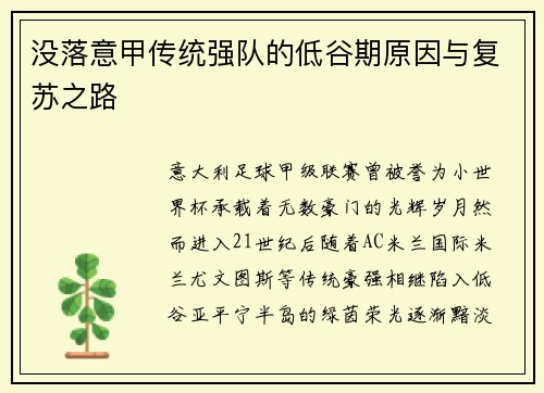 没落意甲传统强队的低谷期原因与复苏之路