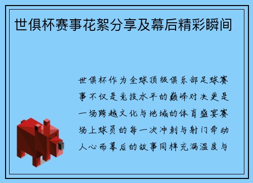 世俱杯赛事花絮分享及幕后精彩瞬间