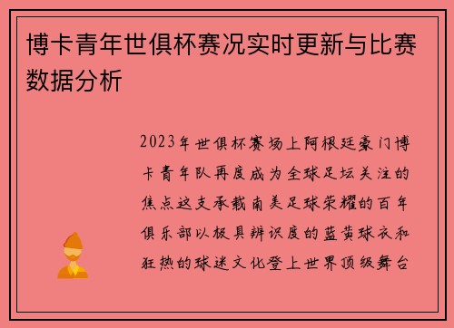 博卡青年世俱杯赛况实时更新与比赛数据分析