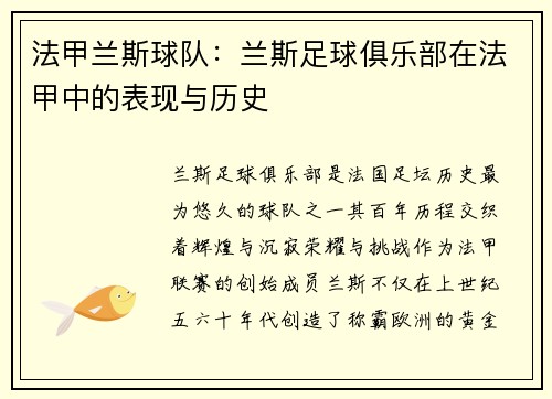 法甲兰斯球队：兰斯足球俱乐部在法甲中的表现与历史