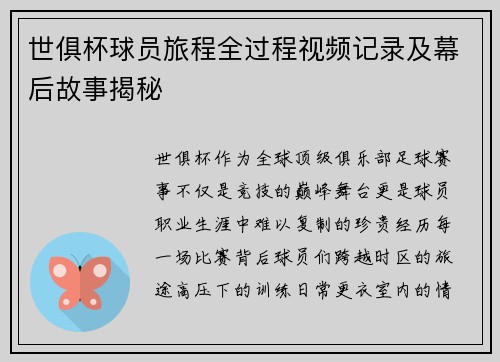 世俱杯球员旅程全过程视频记录及幕后故事揭秘