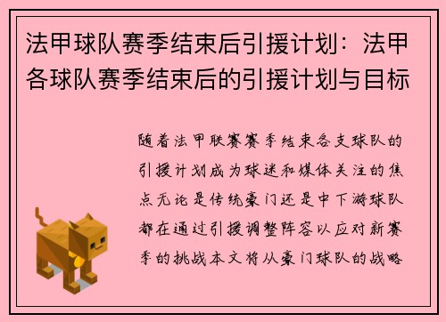 法甲球队赛季结束后引援计划：法甲各球队赛季结束后的引援计划与目标