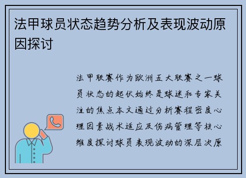 法甲球员状态趋势分析及表现波动原因探讨