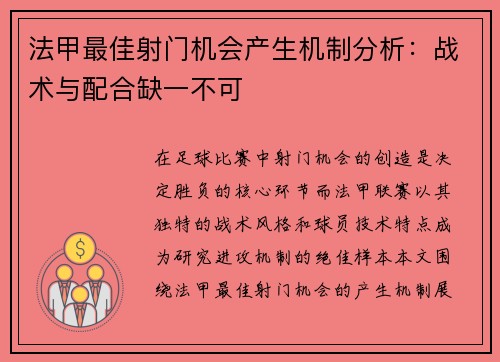 法甲最佳射门机会产生机制分析：战术与配合缺一不可