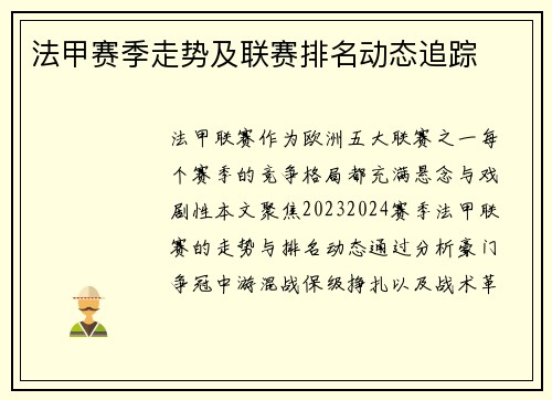 法甲赛季走势及联赛排名动态追踪