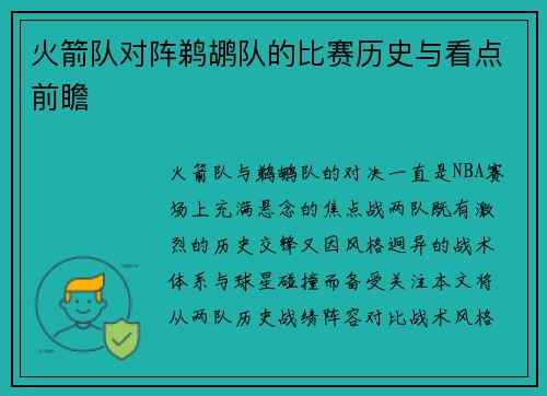 火箭队对阵鹈鹕队的比赛历史与看点前瞻