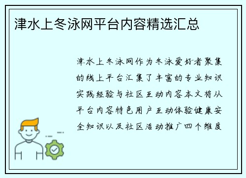 津水上冬泳网平台内容精选汇总