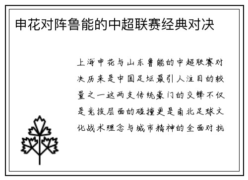 申花对阵鲁能的中超联赛经典对决