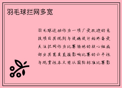 羽毛球拦网多宽