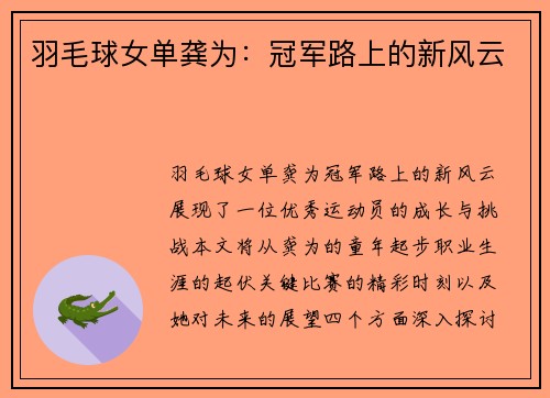 羽毛球女单龚为：冠军路上的新风云