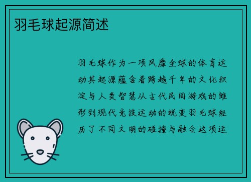 羽毛球起源简述