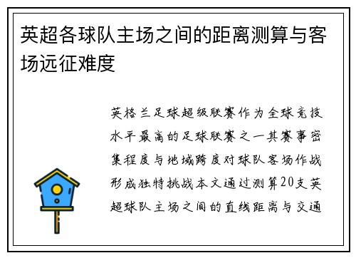 英超各球队主场之间的距离测算与客场远征难度