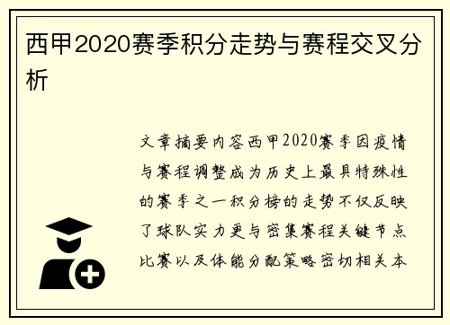 西甲2020赛季积分走势与赛程交叉分析