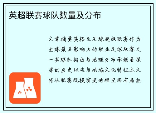 英超联赛球队数量及分布