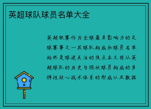 英超球队球员名单大全