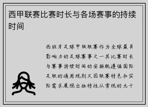 西甲联赛比赛时长与各场赛事的持续时间