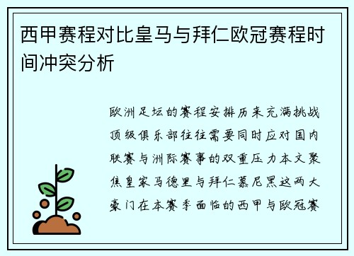 西甲赛程对比皇马与拜仁欧冠赛程时间冲突分析