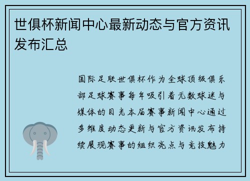 世俱杯新闻中心最新动态与官方资讯发布汇总
