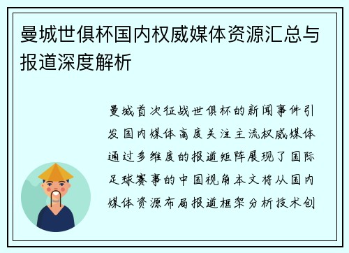 曼城世俱杯国内权威媒体资源汇总与报道深度解析