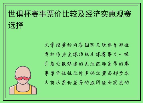 世俱杯赛事票价比较及经济实惠观赛选择
