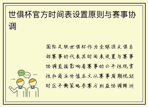 世俱杯官方时间表设置原则与赛事协调