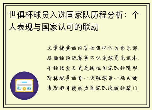 世俱杯球员入选国家队历程分析：个人表现与国家认可的联动